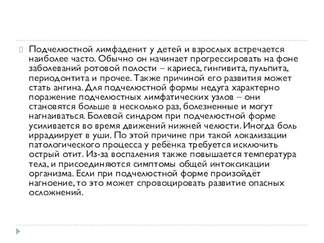 Подчелюстной лимфаденит у детей и взрослых встречается наиболее часто. Обычно он