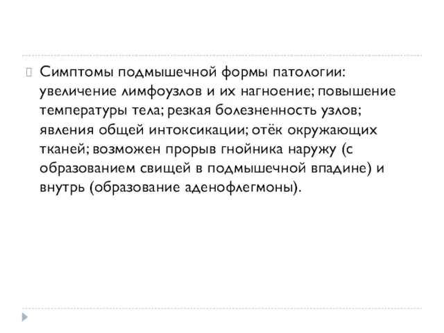 Симптомы подмышечной формы патологии: увеличение лимфоузлов и их нагноение; повышение температуры