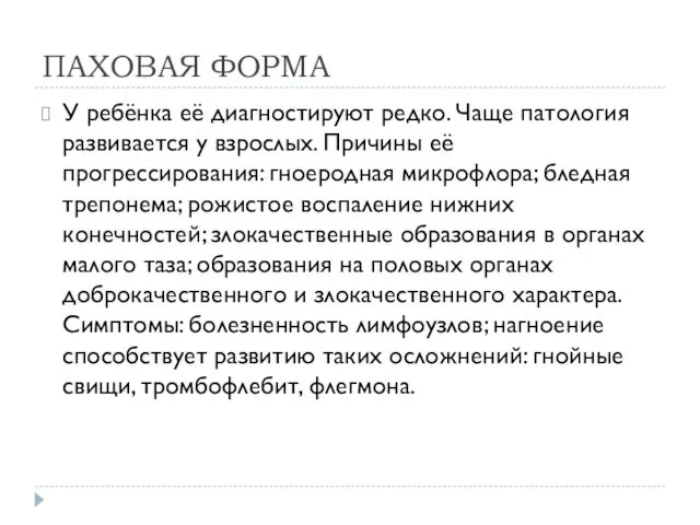 ПАХОВАЯ ФОРМА У ребёнка её диагностируют редко. Чаще патология развивается у