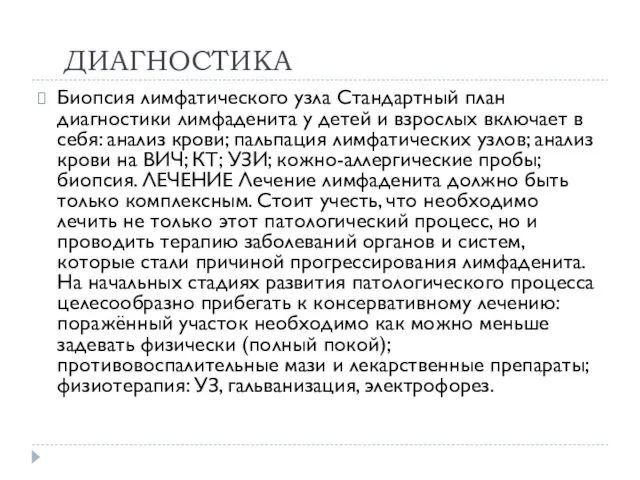 ДИАГНОСТИКА Биопсия лимфатического узла Стандартный план диагностики лимфаденита у детей и