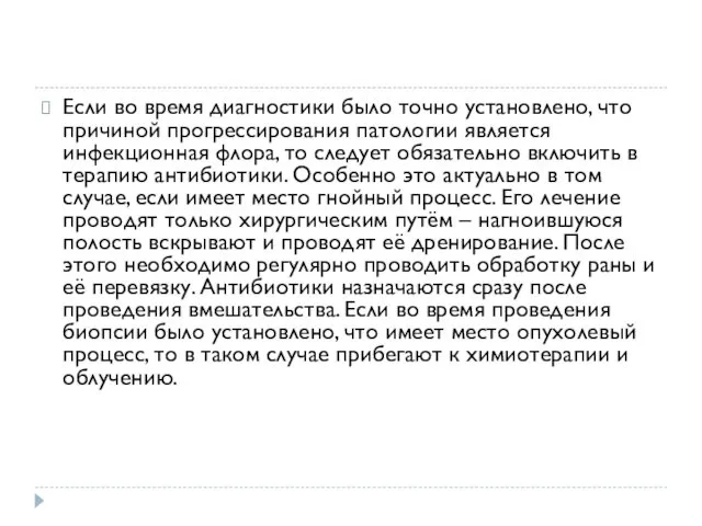 Если во время диагностики было точно установлено, что причиной прогрессирования патологии