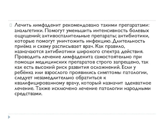 Лечить лимфаденит рекомендовано такими препаратами: анальгетики. Помогут уменьшить интенсивность болевых ощущений;