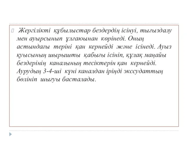 Жергілікті құбылыстар бездердің ісінуі, тығыздалу мен ауырсынып ұлғаюынан көрінеді. Оның астындағы