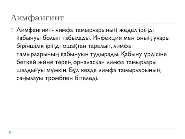 Лимфангиит Лимфангиит- лимфа тамырларының жедел іріңді қабынуы болып табылады. Инфекция мен