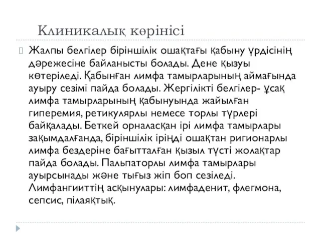 Клиникалық көрінісі Жалпы белгілер біріншілік ошақтағы қабыну үрдісінің дәрежесіне байланысты болады.