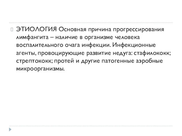 ЭТИОЛОГИЯ Основная причина прогрессирования лимфангита – наличие в организме человека воспалительного