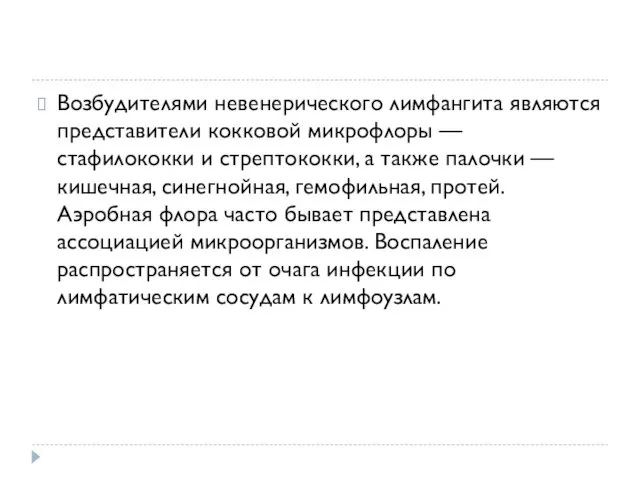 Возбудителями невенерического лимфангита являются представители кокковой микрофлоры — стафилококки и стрептококки,