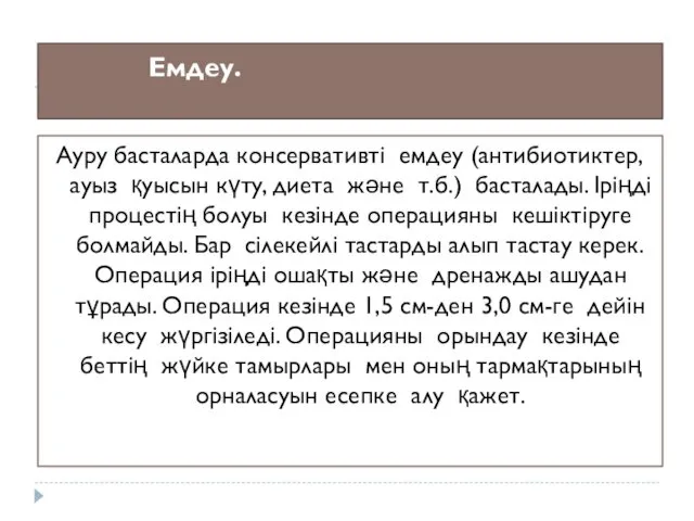 Емдеу. Ауру басталарда консервативті емдеу (антибиотиктер, ауыз қуысын күту, диета және