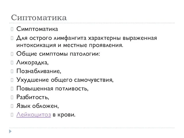 Сиптоматика Симптоматика Для острого лимфангита характерны выраженная интоксикация и местные проявления.