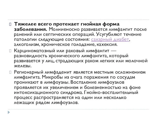 Тяжелее всего протекает гнойная форма заболевания. Молниеносно развивается лимфангит после ранений