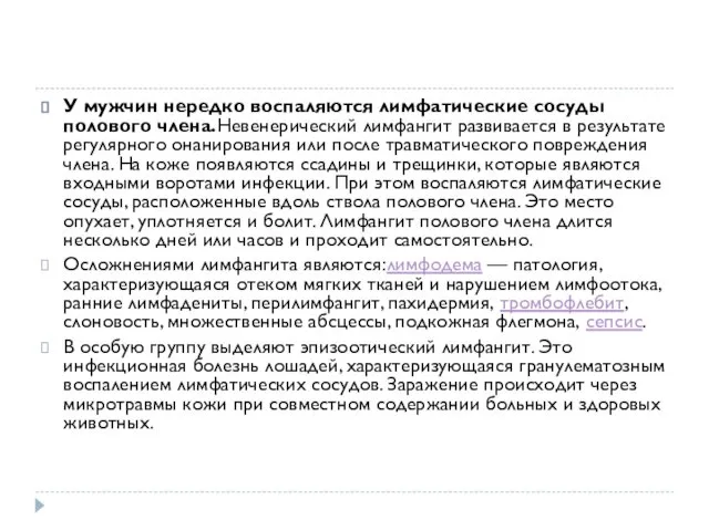 У мужчин нередко воспаляются лимфатические сосуды полового члена.Невенерический лимфангит развивается в