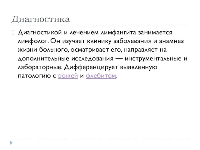 Диагностика Диагностикой и лечением лимфангита занимается лимфолог. Он изучает клинику заболевания