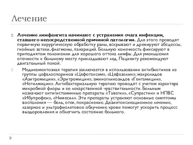 Лечение Лечение лимфангита начинают с устранения очага инфекции, ставшего непосредственной причиной