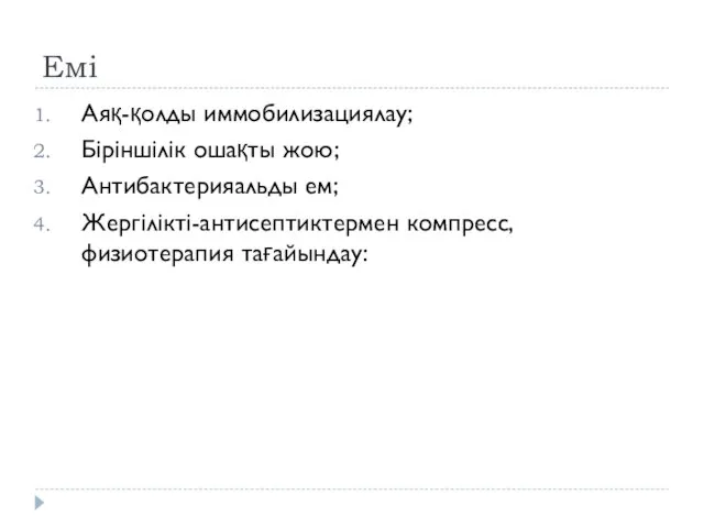 Емі Аяқ-қолды иммобилизациялау; Біріншілік ошақты жою; Антибактерияальды ем; Жергілікті-антисептиктермен компресс, физиотерапия тағайындау: