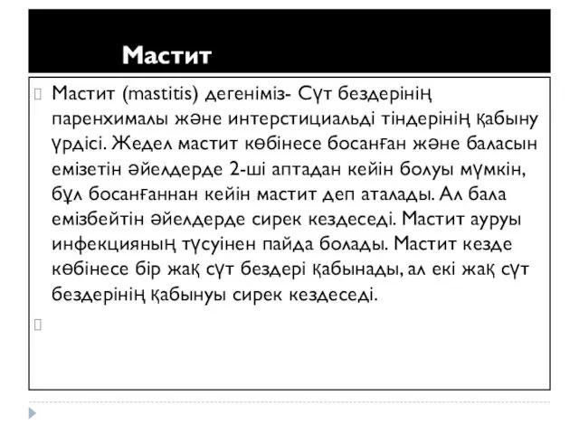 Мастит Мастит (mastitis) дегеніміз- Сүт бездерінің паренхималы және интерстициальді тіндерінің қабыну