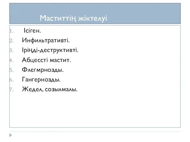 Маститтің жіктелуі Ісіген. Инфильтративті. Іріңді-деструктивті. Абцессті мастит. Флегмрнозды. Гангернозды. Жедел, созылмалы.