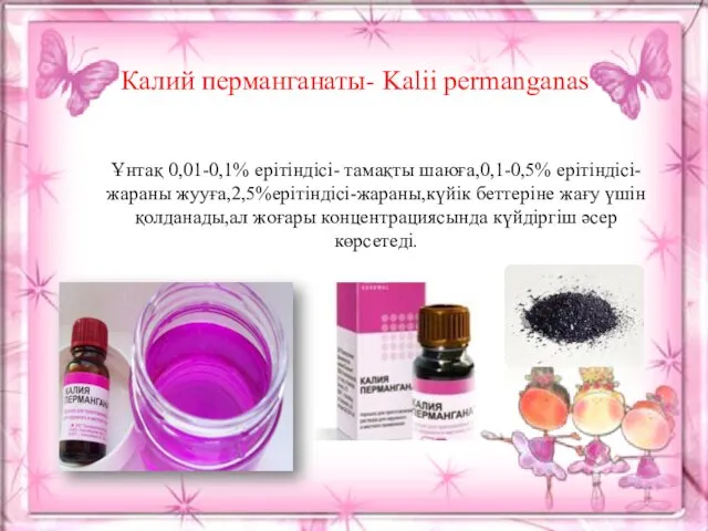 Калий перманганаты- Kalii permanganas Ұнтақ 0,01-0,1% ерітіндісі- тамақты шаюға,0,1-0,5% ерітіндісі-жараны жууға,2,5%ерітіндісі-жараны,күйік