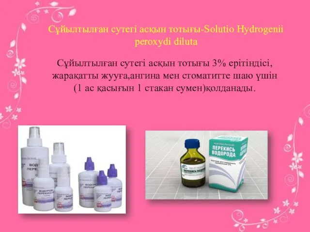 Сұйылтылған сутегі асқын тотығы-Solutio Hydrogenii peroxydi diluta Сұйылтылған сутегі асқын тотығы