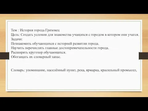 Тем : История города Грязовец Цель: Создать условия для знакомства учащихся