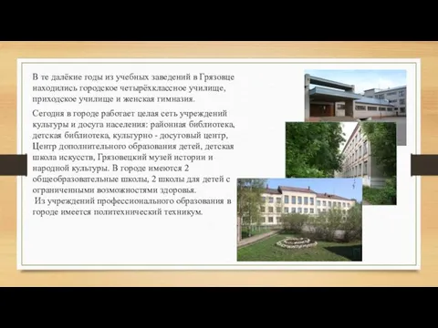 В те далёкие годы из учебных заведений в Грязовце находились городское