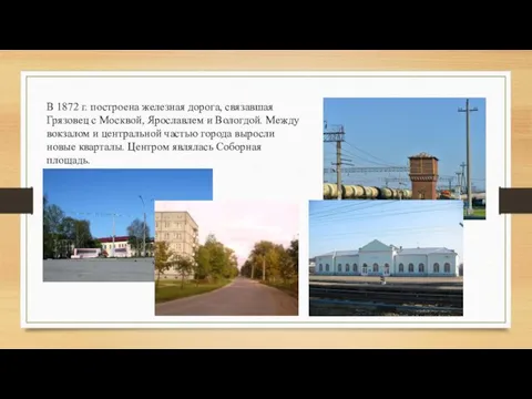 В 1872 г. построена железная дорога, связавшая Грязовец с Москвой, Ярославлем