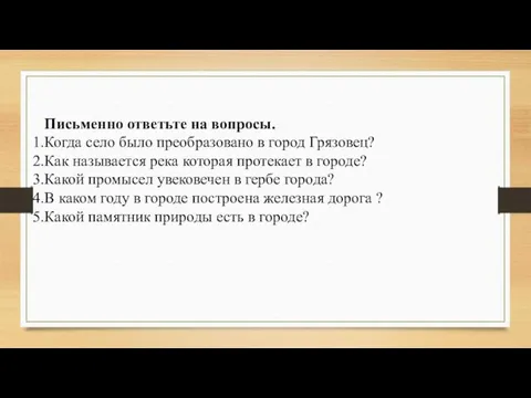 Письменно ответьте на вопросы. Когда село было преобразовано в город Грязовец?