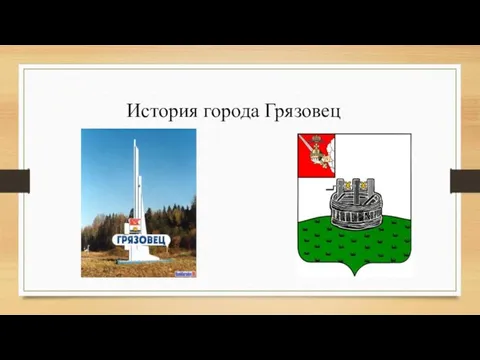 История города Грязовец