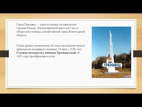 Город Грязовец — один из малых исторических городов России. Расположенный всего