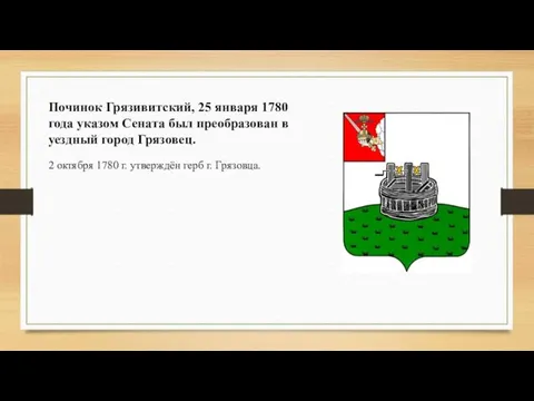 2 октября 1780 г. утверждён герб г. Грязовца. Починок Грязивитский, 25