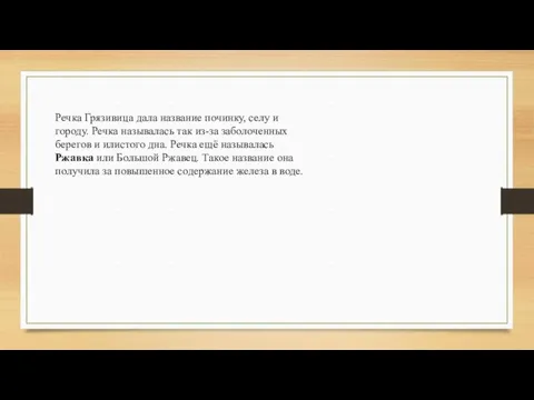 Речка Грязивица дала название починку, селу и городу. Речка называлась так