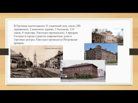 В Грязовце насчитывался 21 каменный дом, около 300 деревянных, 2 каменных