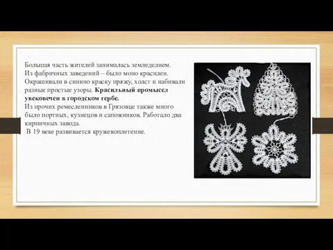 Большая часть жителей занималась земледелием. Из фабричных заведений – было моно