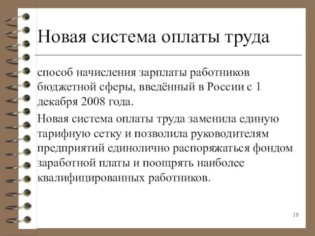 Новая система оплаты труда способ начисления зарплаты работников бюджетной сферы, введённый