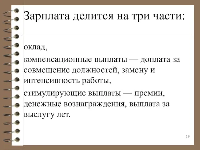 Зарплата делится на три части: оклад, компенсационные выплаты — доплата за