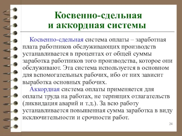 Косвенно-сдельная и аккордная системы Косвенно-сдельная система оплаты – заработная плата работников