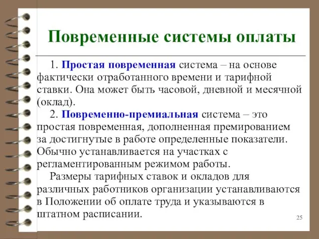 Повременные системы оплаты 1. Простая повременная система – на основе фактически