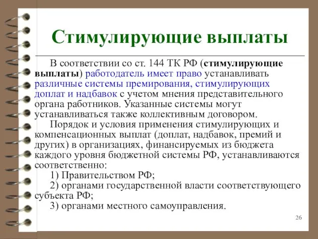 Стимулирующие выплаты В соответствии со ст. 144 ТК РФ (стимулирующие выплаты)