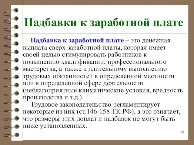 Надбавки к заработной плате Надбавка к заработной плате – это денежная