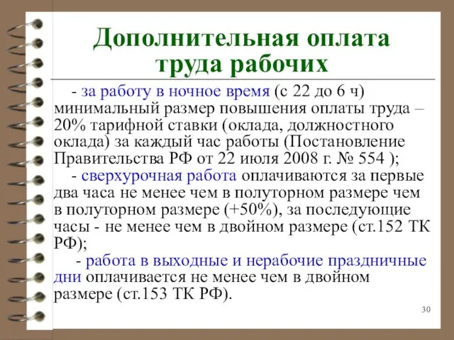 Дополнительная оплата труда рабочих - за работу в ночное время (с