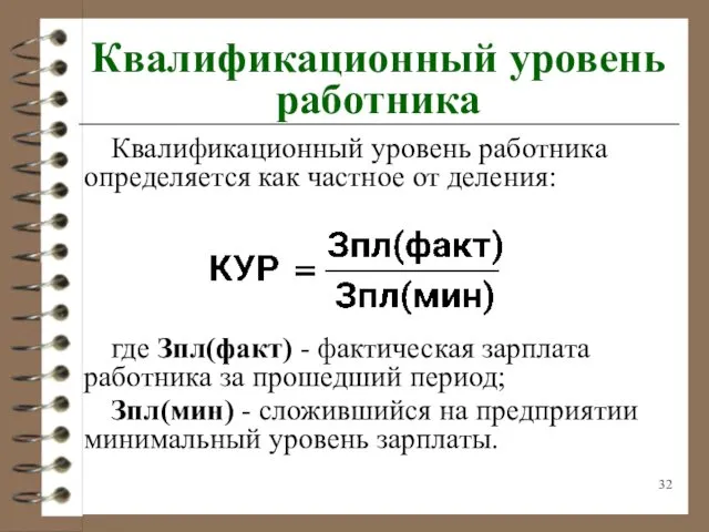 Квалификационный уровень работника Квалификационный уровень работника определяется как частное от деления: