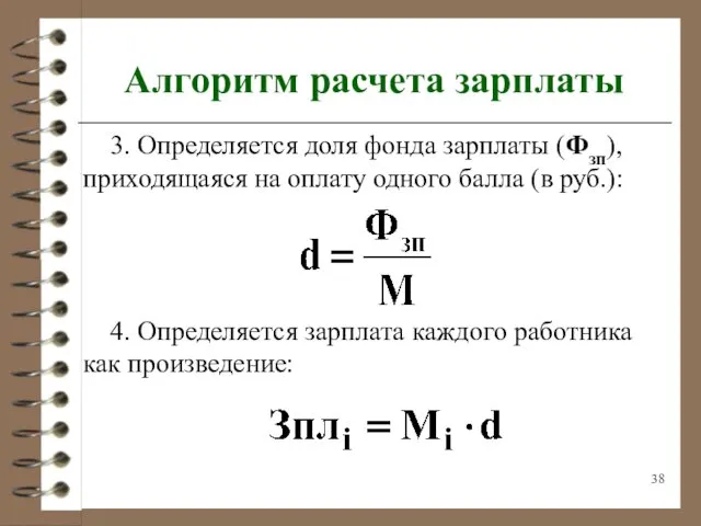 Алгоритм расчета зарплаты 3. Определяется доля фонда зарплаты (Фзп), приходящаяся на