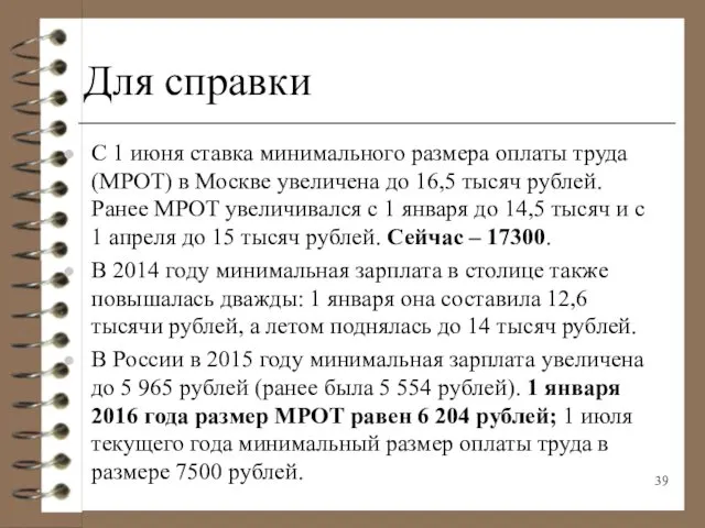 Для справки С 1 июня ставка минимального размера оплаты труда (МРОТ)