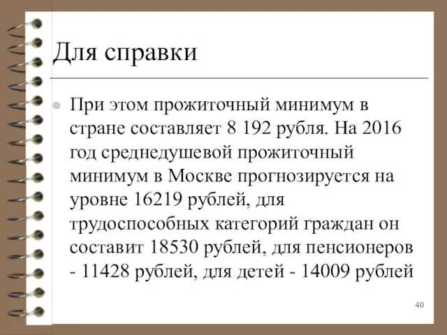 Для справки При этом прожиточный минимум в стране составляет 8 192