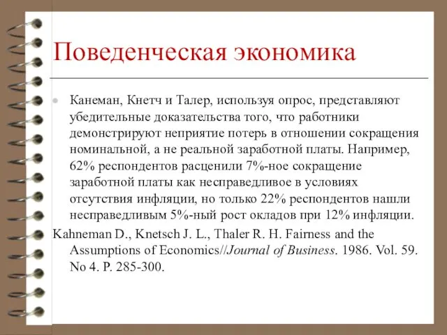 Поведенческая экономика Канеман, Кнетч и Талер, используя опрос, представляют убедительные доказательства