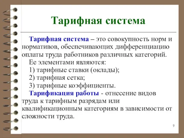 Тарифная система Тарифная система – это совокупность норм и нормативов, обеспечивающих