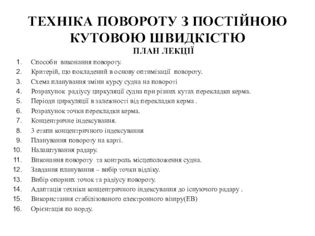 ТЕХНІКА ПОВОРОТУ З ПОСТІЙНОЮ КУТОВОЮ ШВИДКІСТЮ ПЛАН ЛЕКЦІЇ Способи виконання повороту.