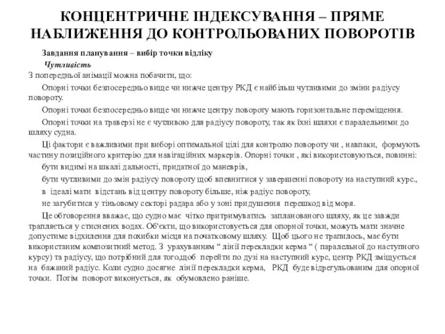 КОНЦЕНТРИЧНЕ ІНДЕКСУВАННЯ – ПРЯМЕ НАБЛИЖЕННЯ ДО КОНТРОЛЬОВАНИХ ПОВОРОТІВ Завдання планування –