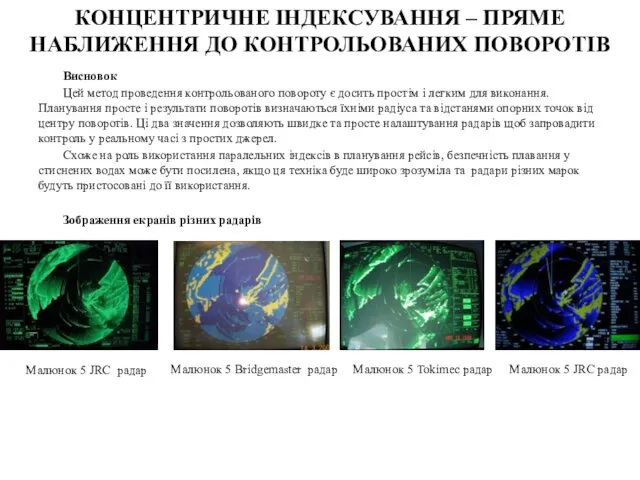 КОНЦЕНТРИЧНЕ ІНДЕКСУВАННЯ – ПРЯМЕ НАБЛИЖЕННЯ ДО КОНТРОЛЬОВАНИХ ПОВОРОТІВ Висновок Цей метод