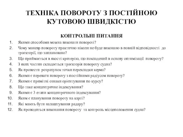 ТЕХНІКА ПОВОРОТУ З ПОСТІЙНОЮ КУТОВОЮ ШВИДКІСТЮ КОНТРОЛЬНІ ПИТАННЯ Якими способами можна