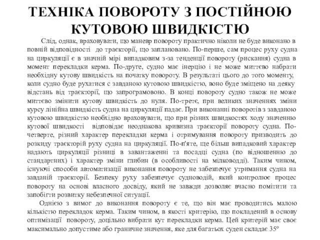 Слід, однак, враховувати, що маневр повороту практично ніколи не буде виконано